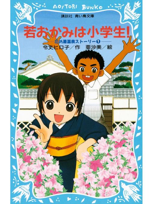 Title details for 若おかみは小学生!(1) 花の湯温泉ストーリー: 本編 by 令丈ヒロ子 - Available